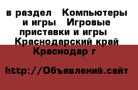  в раздел : Компьютеры и игры » Игровые приставки и игры . Краснодарский край,Краснодар г.